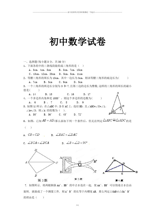 人教版初二数学上试卷   9月月考