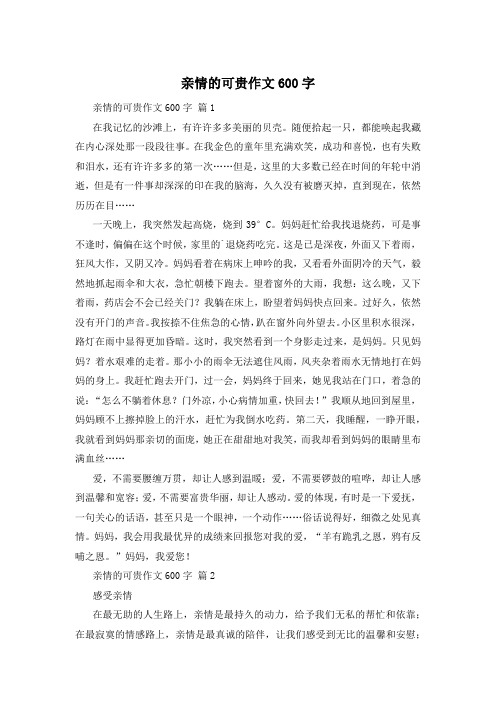 亲情的可贵作文600字