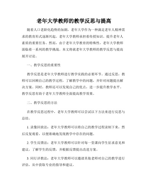 老年大学教师的教学反思与提高