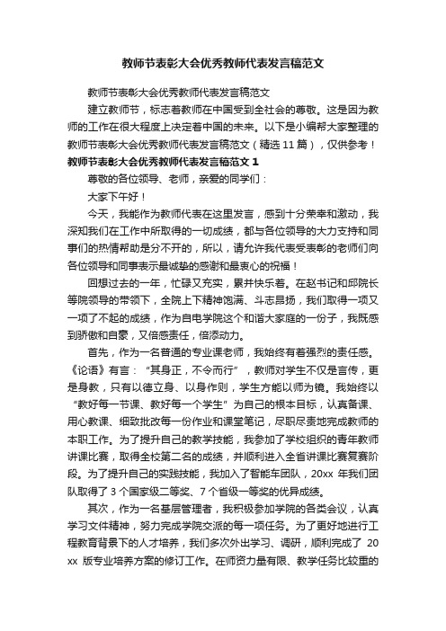 教师节表彰大会优秀教师代表发言稿范文（精选11篇）