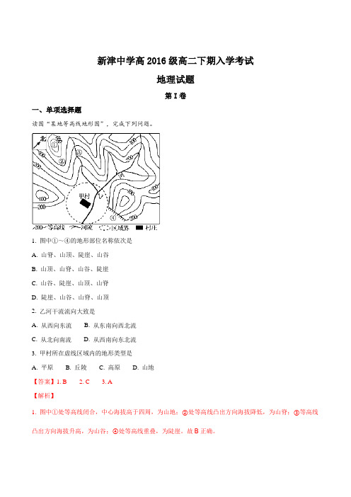 四川省新津中学2017-2018学年高二下学期开学考试地理试题(解析版)