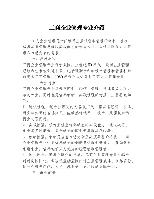 工商企业管理专业介绍