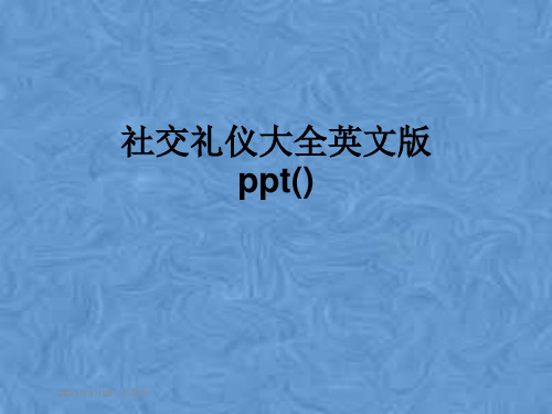 社交礼仪大全英文版ppt()