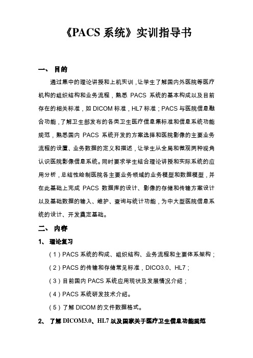 PACS实训指导书