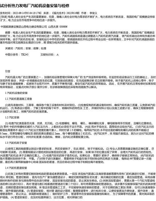 试分析热力发电厂汽轮机设备安装与检修