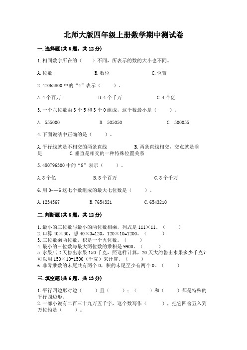 北师大版四年级上册数学期中测试卷含答案(综合题)