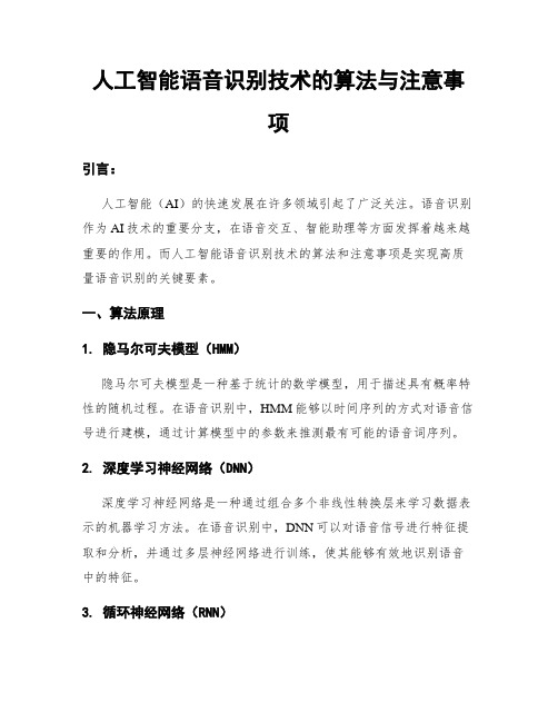 人工智能语音识别技术的算法与注意事项