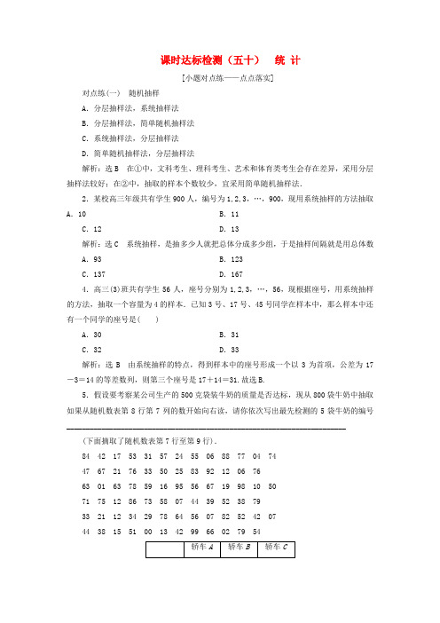 通用版2019版高考数学一轮复习第十章统计与统计案例课时达标检测五十统计理