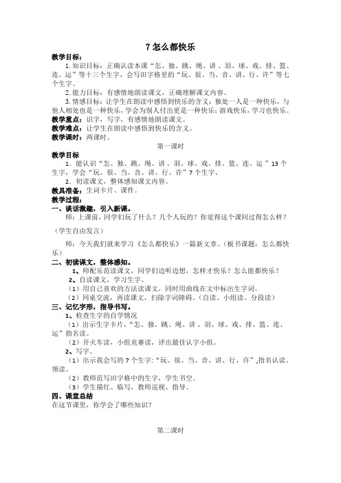 部编版一年级语文下册(教案2)7 怎么都快乐(含反思)【精选】.doc