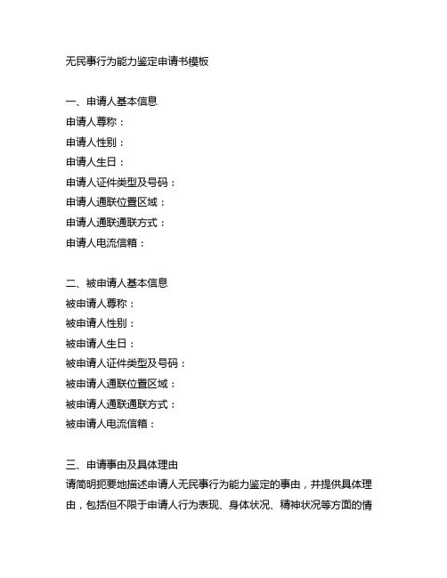无民事行为能力鉴定申请书模板