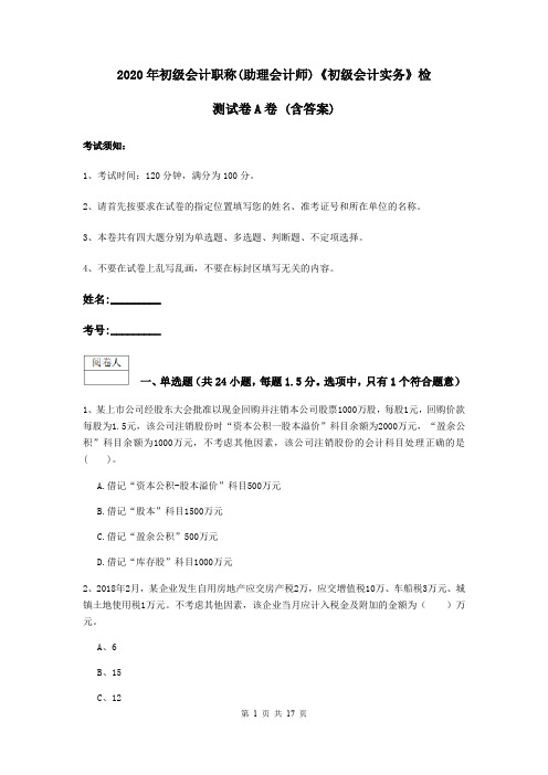 2020年初级会计职称(助理会计师)《初级会计实务》检测试卷A卷 (含答案)