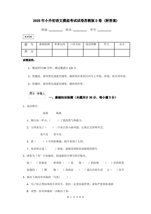 2020年小升初语文摸底考试试卷苏教版D卷 (附答案)