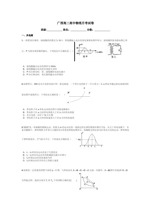 广西高二高中物理月考试卷带答案解析
