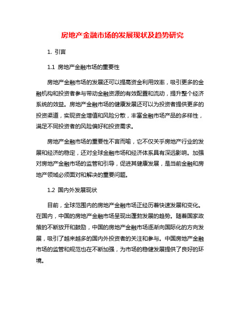 房地产金融市场的发展现状及趋势研究