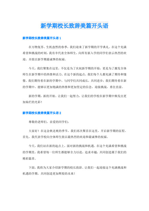 新学期校长致辞美篇开头语