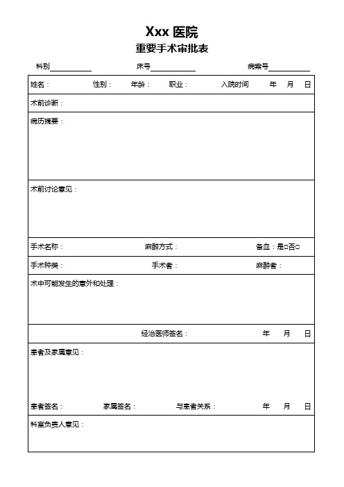 重要手术审批表