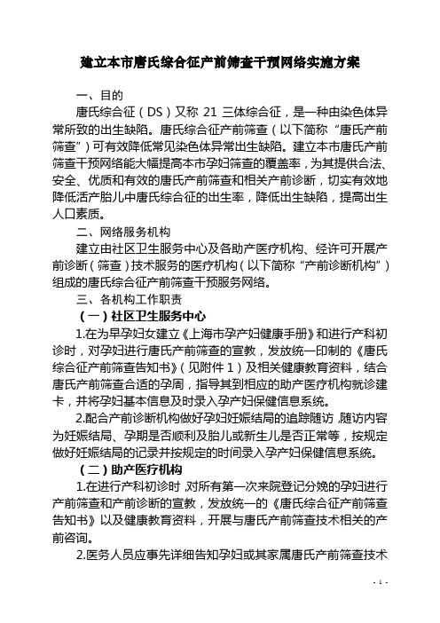 建立本市唐氏综合征产前筛查干预网络实施方案