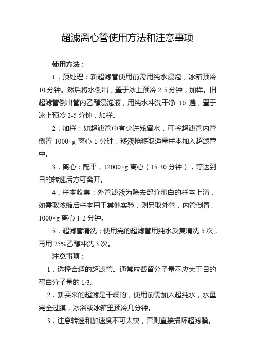 超滤离心管使用方法和注意事项