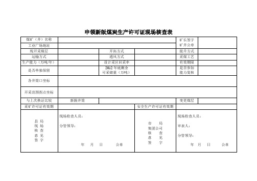 申领新版煤炭生产许可证现场核查表