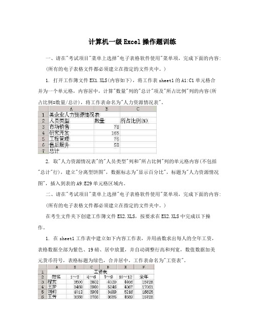 计算机一级Excel操作题训练