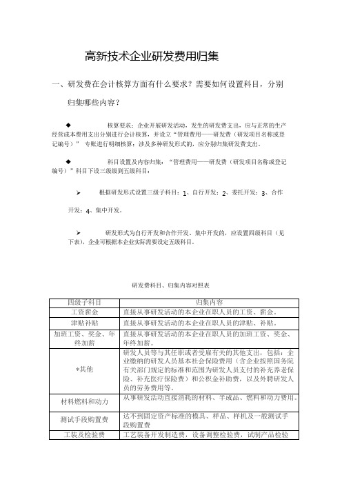 高新技术企业研发费用归集