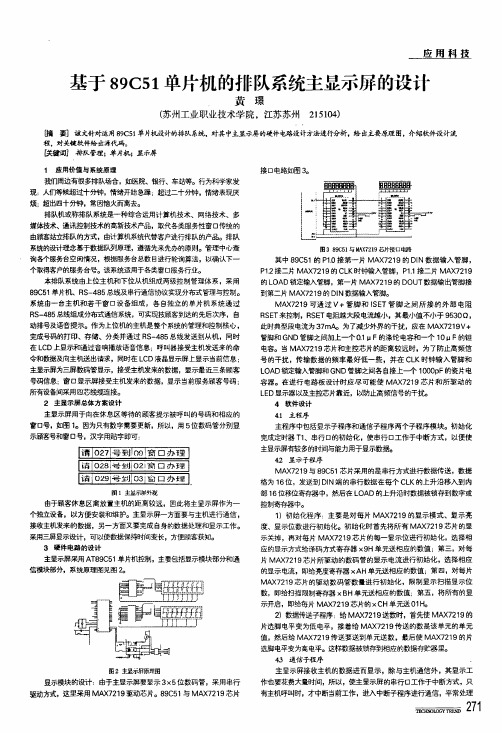 基于89c51单片机的排队系统主显示屏的设计