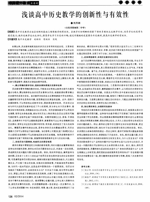 浅谈高中历史教学的创新性与有效性