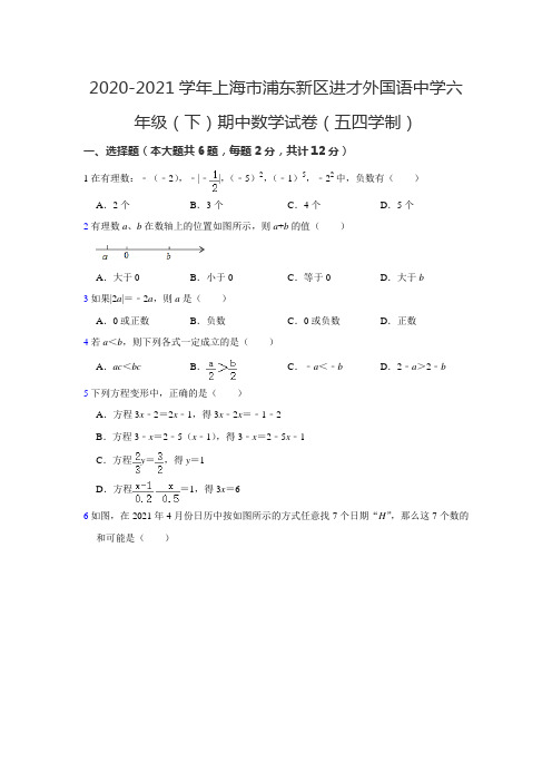 2020-2021学年上海市浦东新区进才外国语中学六年级下学期期中考数学试卷含答案