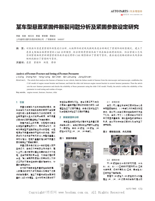 某车型悬置紧固件断裂问题分析及紧固参数设定研究