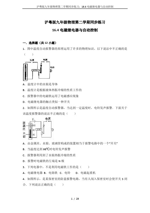 沪粤版九年级物理第二学期同步练习：16.4电磁继电器与自动控制