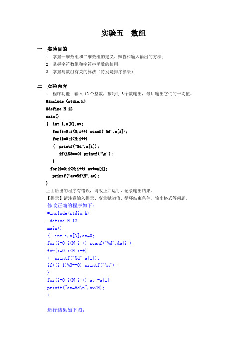 C语言实验程序、总结  实验五  数组