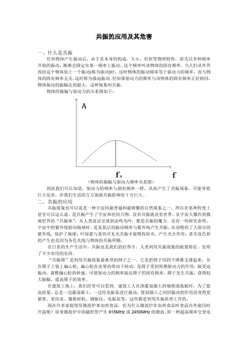 共振的应用及其危害(大学物理小论文)