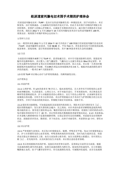 经尿道前列腺电切术围手术期的护理体会