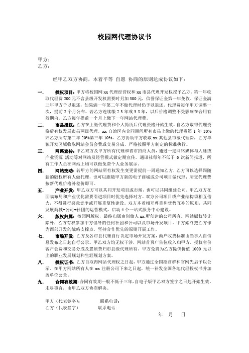 校园网代理协议书(学校互联网项目授权、版权归属合同模板)