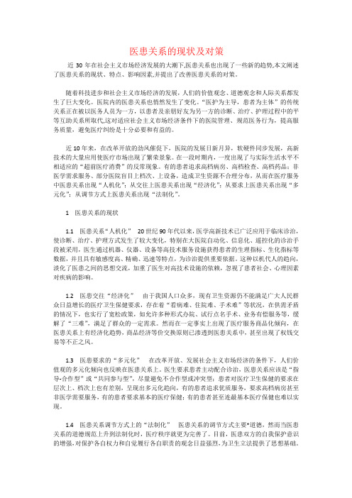 医患关系的现状及对策