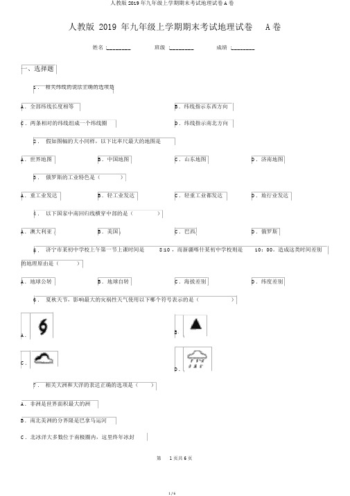 人教版2019年九年级上学期期末考试地理试卷A卷