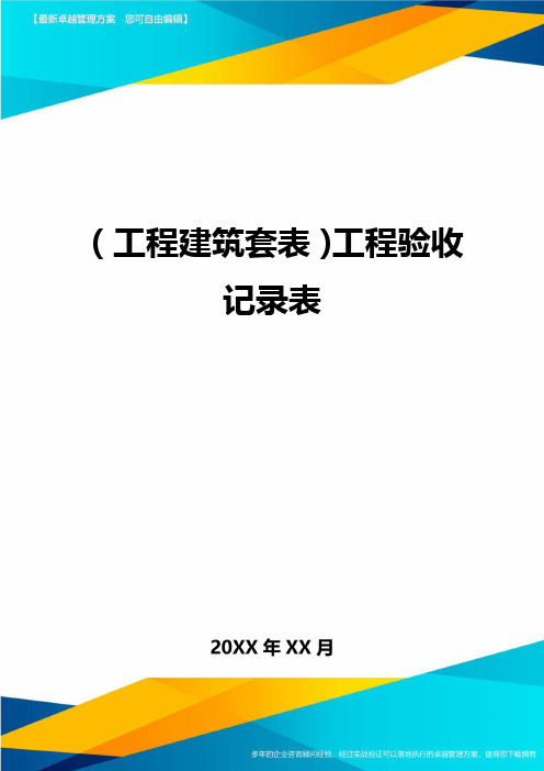 (工程建筑套表)工程验收记录表