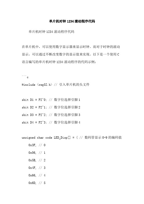 单片机时钟1234滚动程序代码