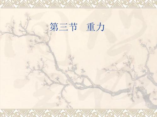 物理：7.3《重力》课件3(北师大版八年级下)