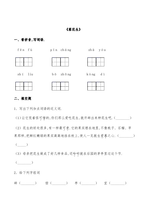 部编版语文上册五年级《落花生》课后精练(有答案)