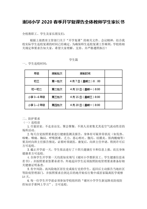 谢河小学2020春季开学复课告全体教师学生家长书