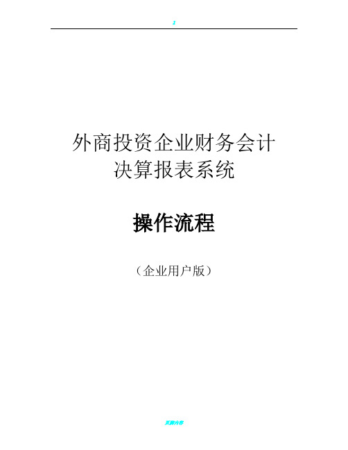 外商投资企业财务会计决算报表系统操作流程(企业用户版)