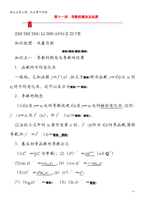 山东专用2021版高考数学一轮复习第二章函数导数及其应用第十一讲导数的概念及运算学案含解析