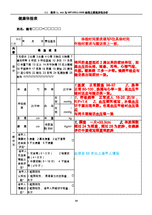 公共卫生健康体检表填写注解样板