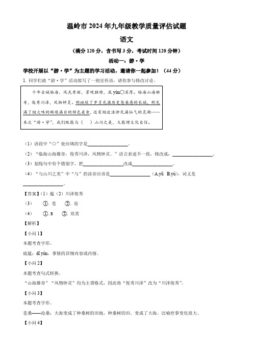 浙江省台州市温岭市2023-2024学年九年级下学期月考语文试题(解析版)