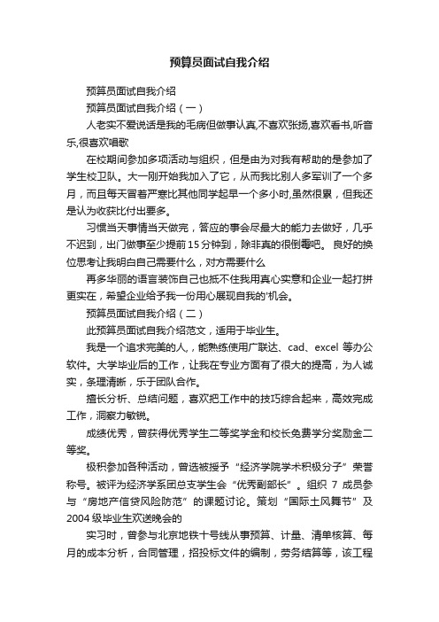 预算员面试自我介绍