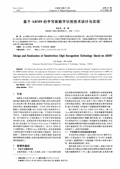 基于ARM9的手写体数字识别技术设计与实现