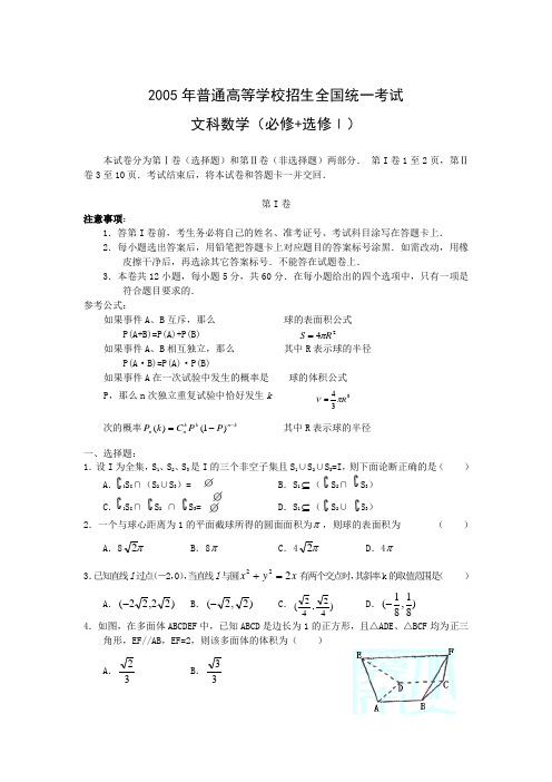 2005年高考试题——数学文(必修+选修Ⅰ)