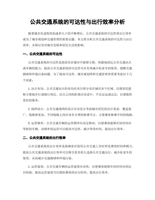 公共交通系统的可达性与出行效率分析