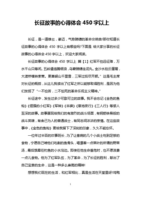 长征故事的心得体会450字以上